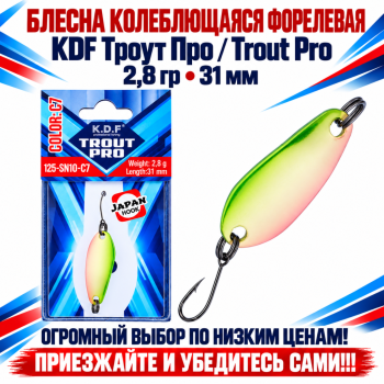 Блесна колеблющаяся форелевая KDF 125-10 2,8 гр 31 мм цв C7