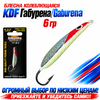 Блесна колеблющаяся KDF Габурена/Gaburena 117-48-6 6 гр цв 10