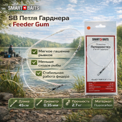 Фидерная оснастка Smart Baits Петля гарднера фидер гам