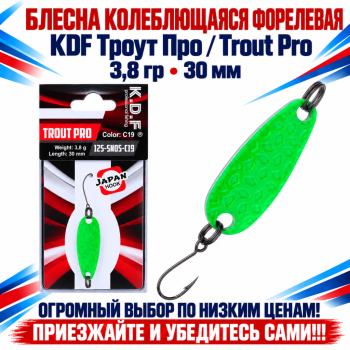 Блесна колеблющаяся форелевая KDF 125-05 3,8 гр 30 мм цв C19