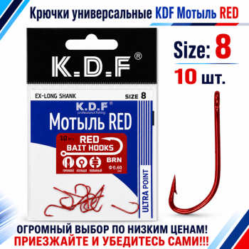 Крючки универсальные KDF Мотыль №8 цв красный