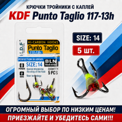 Крючки тройники с каплей KDF Пунто Таглио/Punto Taglio 117-13h №14