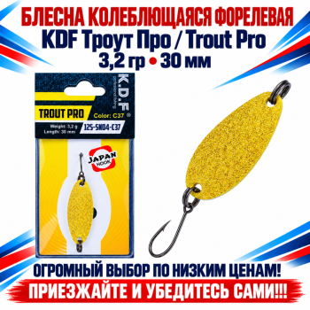 Блесна колеблющаяся форелевая KDF 125-04 3,2 гр 30 мм цв C37