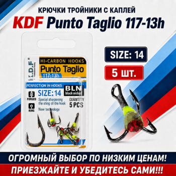 Крючки тройники с каплей KDF Пунто Таглио/Punto Taglio 117-13h №14