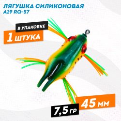 Лягушка силиконовая A19 РЮ-57 7,5 гр 45 мм цв 3