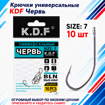 Крючки универсальные KDF Червь №7
