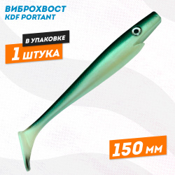 Съедобная силиконовая приманка виброхвост KDF Портант/Portant 150 мм цв 1