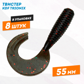 Съедобная силиконовая приманка твистер KDF Трионикс/Trionix 55 мм цв 006