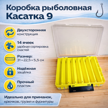 Коробка Касатка 9 желтая