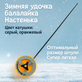 Удочка зимняя Балалайка Настенька цв серый