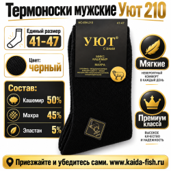 Термоноски мужские Уют 210 -1 размер 41-47 цв черный