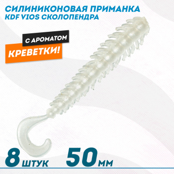 Съедобная силиконовая приманка сколопендра KDF Виос/Vios Креветка 50 мм цв 001