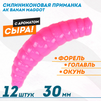 Съедобная силиконовая плавающая приманка AK Банан Маггот/Banan Maggot 1,3 Сыр 30 мм цвет розовый 420