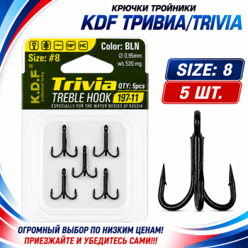 Крючки тройники KDF Тривиа/Trivia 197-11 №8