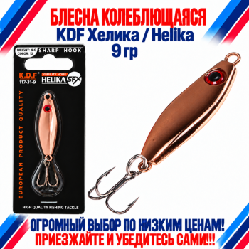 Блесна колеблющаяся KDF Хелика/Helika 117-31-9 9 гр цв 12