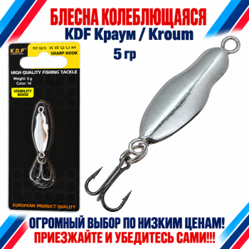 Блесна колеблющаяся KDF Краум/Kroum 117-32-5 5 гр цв 14