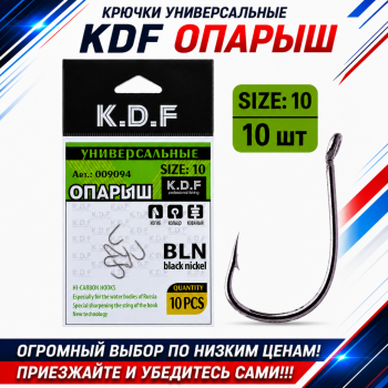 Крючки универсальные KDF Опарыш №10