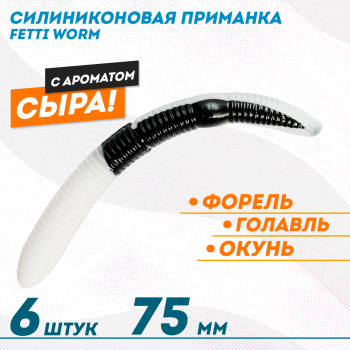 Съедобная силиконовая плавающая приманка Фиш хантер Фетти червь/Fetti Worm Сыр 75 мм цв бело-черный