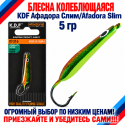 Блесна колеблющаяся KDF Афадора Слим/Afadora Slim 117-37-5 5 гр цв 4