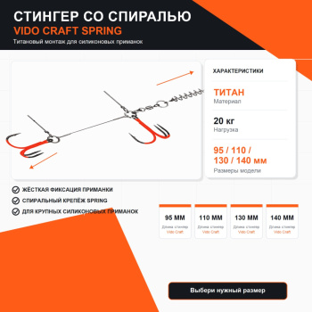 Стингер для силиконовых приманок титановый со спиралью Vido craft Спринг 95 мм