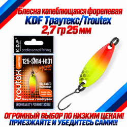 Блесна колеблющаяся форелевая KDF 125-14 2,7 гр 25 мм цв H131