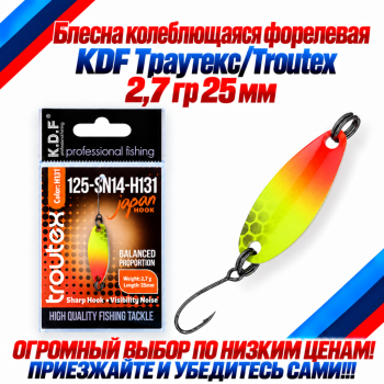 Блесна колеблющаяся форелевая KDF 125-14 2,7 гр 25 мм цв H131