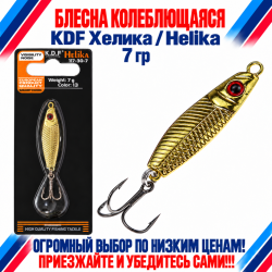 Блесна колеблющаяся KDF Хелика/Helika 117-30-7 7 гр цв 13