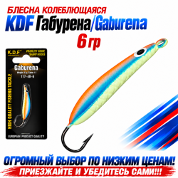 Блесна колеблющаяся KDF Габурена/Gaburena 117-48-6 6 гр цв 11