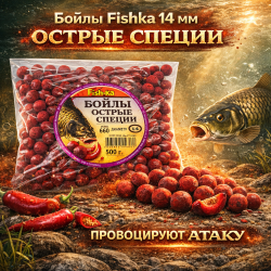 Бойлы тонущие Fishka Острые специи 14 мм 500 гр