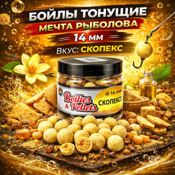 Бойлы тонущие Мечта рыболова Скопекс 14 мм 100 гр