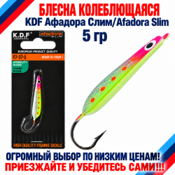 Блесна колеблющаяся KDF Афадора Слим/Afadora Slim 117-37-5 5 гр цв 1