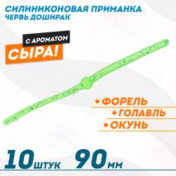 Съедобная силиконовая плавающая приманка ФС червь Доширак Сыр 90 мм цв изумруд