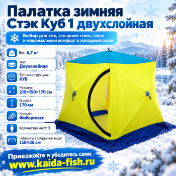 Палатка зимняя Стэк Куб 1 двухслойная