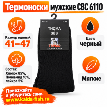 Термоноски мужские СБС 6110 размер 41-47 цв черный