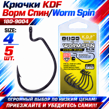 Крючки офсетные KDF Ворм Спин/Worm Spin 180-9004 №4