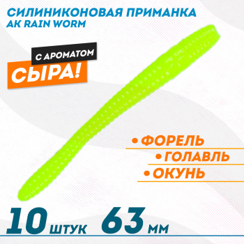 Съедобная силиконовая плавающая приманка AK Рейн Ворм/Rain Worm 2,5 Сыр 63 мм цвет шартрез 04Y
