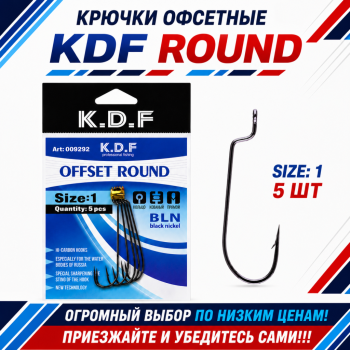 Крючки офсетные KDF Раунд/Round №1