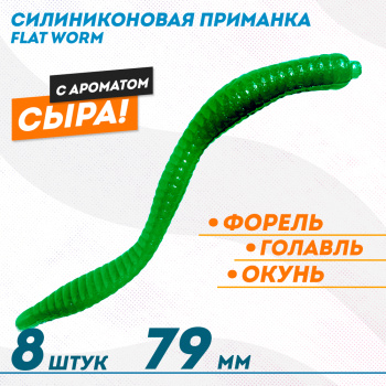 Съедобная силиконовая плавающая приманка ФС бобриный хвост Флэт Ворм/Flat Worm Сыр 79 мм цв кислотный лайм
