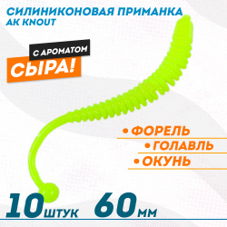 Съедобная силиконовая плавающая приманка AK Кнаут/Knout 2,5 Сыр 63 мм цвет шартрез 04Y