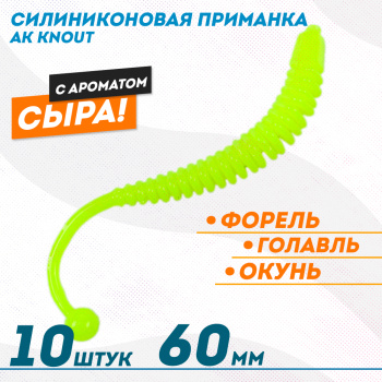 Съедобная силиконовая плавающая приманка AK Кнаут/Knout 2,5 Сыр 63 мм цвет шартрез 04Y