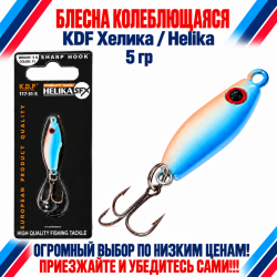 Блесна колеблющаяся KDF Хелика/Helika 117-31-5 5 гр цв 11