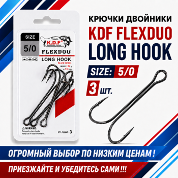 Крючки двойники KDF Флексдуо Лонг/FlexDuo Long №5/0