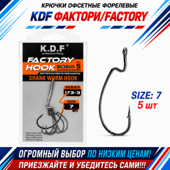 Крючки офсетные форелевые KDF Факторй/Factory №7