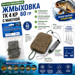 Монтаж рыболовный жмыховка ТК 4 кр 60 гр с макухой