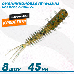 Съедобная силиконовая приманка личинка KDF Реос/Reos Креветка 45 мм цв 006