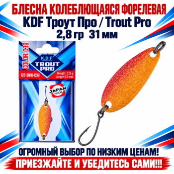Блесна колеблющаяся форелевая KDF 125-10 2,8 гр 31 мм цв C39
