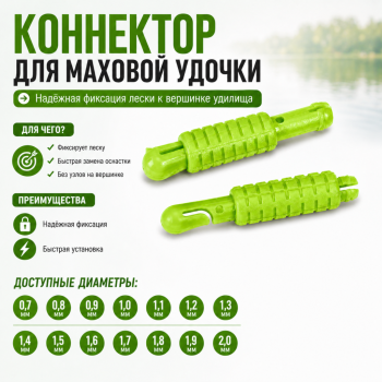 Коннектор для удочки ПМ 1,5 цв зеленый