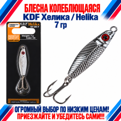 Блесна колеблющаяся KDF Хелика/Helika 117-30-7 7 гр цв 14