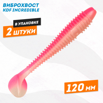 Съедобная силиконовая приманка виброхвост KDF Инкредибле/Incredible 120 мм цв 5