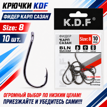 Крючки KDF Фидер Карп Сазан №8